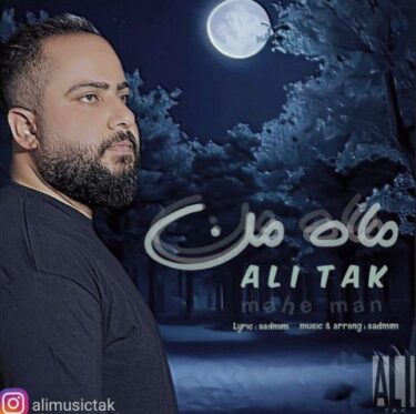 دانلود آهنگ جدید علی تک ماه من